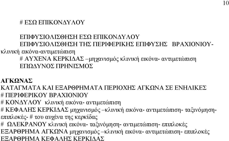 ΚΟΝΔΥΛΟΥ κλινική εικόνα- αντιμετώπιση # ΚΕΦΑΛΗΣ ΚΕΡΚΙΔΑΣ μηχανισμός κλινική εικόνα- αντιμετώπιση- ταξινόμησηεπιπλοκές- # του αυχένα της κερκίδας #