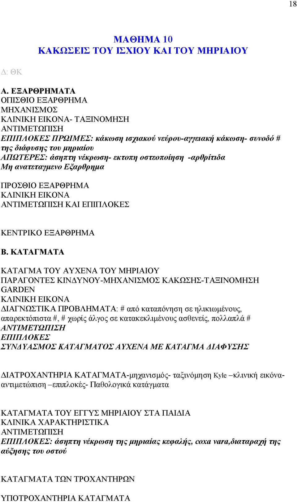 -αρθρίτιδα Μη ανατεταγμενο Εξαρθρημα ΠΡΟΣΘΙΟ ΕΞΑΡΘΡΗΜΑ ΚΑΙ ΕΠΙΠΛΟΚΕΣ ΚΕΝΤΡΙΚΟ ΕΞΑΡΘΡΗΜΑ Β.