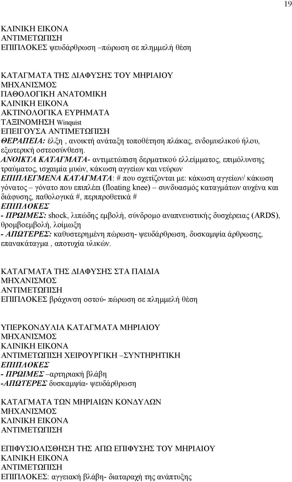 ΑΝΟΙΚΤΑ ΚΑΤΑΓΜΑΤΑ- αντιμετώπιση δερματικού ελλείμματος, επιμόλυνσης τραύματος, ισχαιμία μυών, κάκωση αγγείων και νεύρων ΕΠΙΠΛΕΓΜΕΝΑ ΚΑΤΑΓΜΑΤΑ: # που σχετίζονται με: κάκωση αγγείων/ κάκωση γόνατος