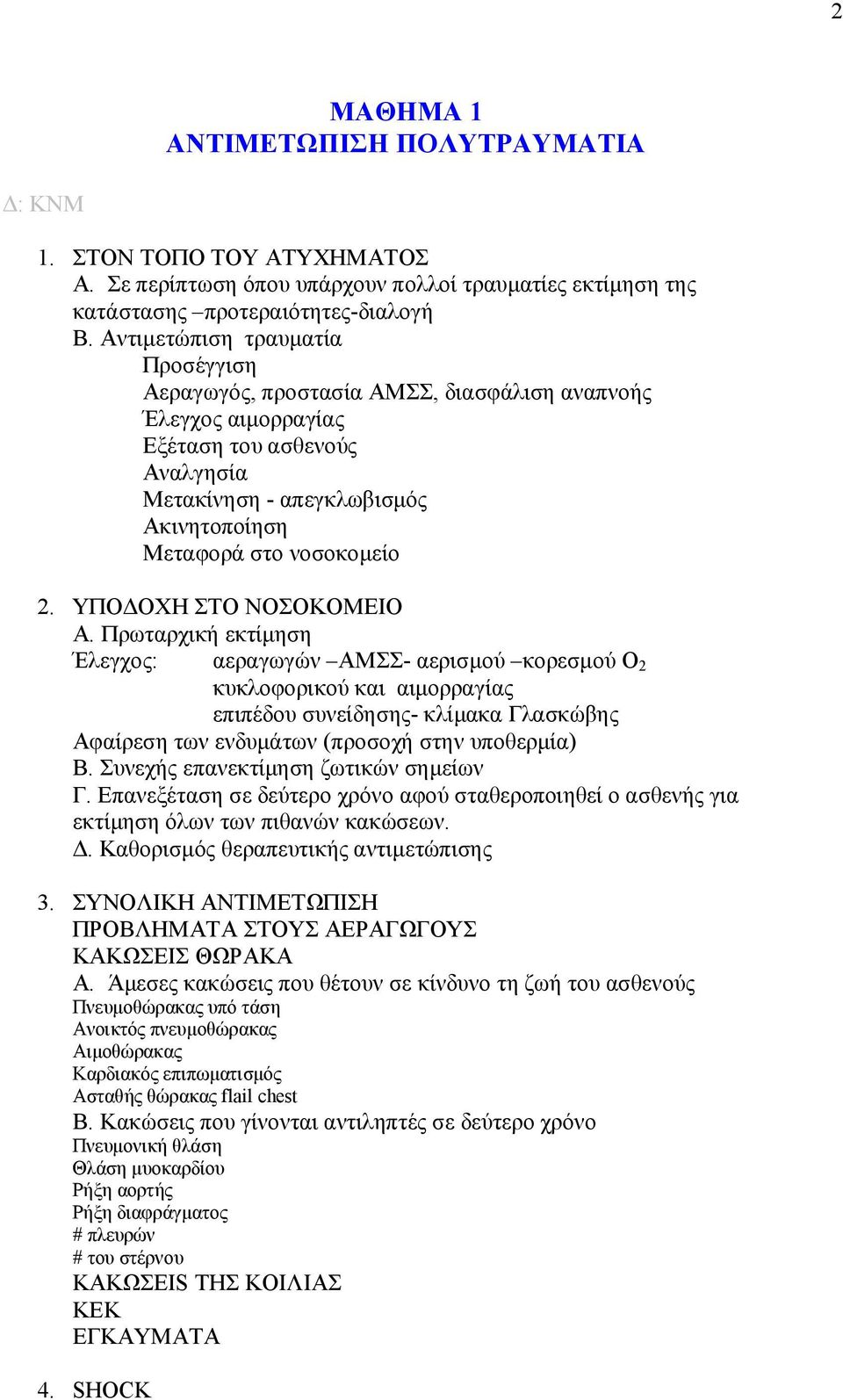 ΥΠΟΔΟΧΗ ΣΤΟ ΝΟΣΟΚΟΜΕΙΟ Α.