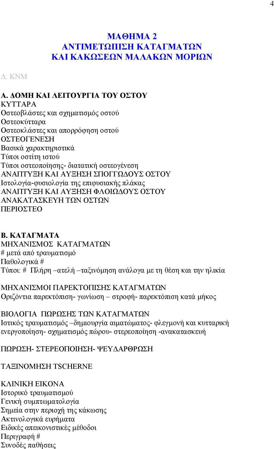 διατατική οστεογένεση ΑΝΑΠΤΥΞΗ ΚΑΙ ΑΥΞΗΣΗ ΣΠΟΓΓΩΔΟΥΣ ΟΣΤΟΥ Ιστολογία-φυσιολογία της επιφυσιακής πλάκας ΑΝΑΠΤΥΞΗ ΚΑΙ ΑΥΞΗΣΗ ΦΛΟΙΩΔΟΥΣ ΟΣΤΟΥ ΑΝΑΚΑΤΑΣΚΕΥΗ ΤΩΝ ΟΣΤΩΝ ΠΕΡΙΟΣΤΕΟ Β.