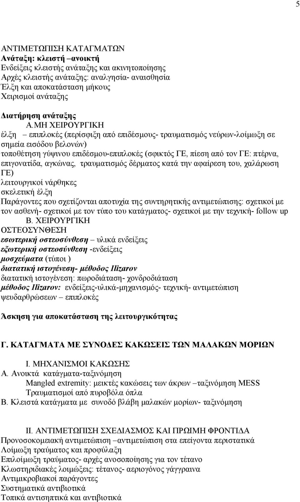 επιγονατίδα, αγκώνας, τραυματισμός δέρματος κατά την αφαίρεση του, χαλάρωση ΓΕ) λειτουργικοί νάρθηκες σκελετική έλξη Παράγοντες που σχετίζονται αποτυχία της συντηρητικής αντιμετώπισης: σχετικοί με