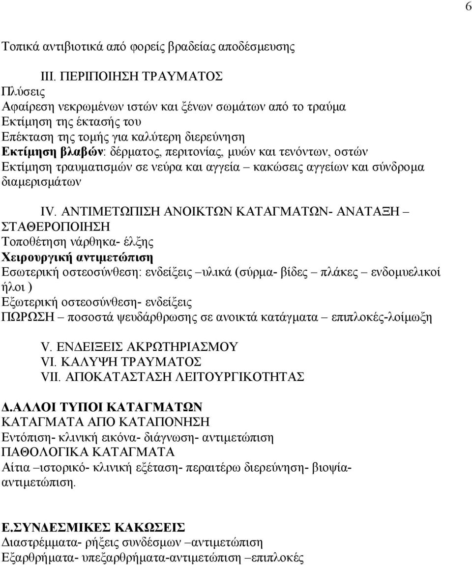 και τενόντων, οστών Εκτίμηση τραυματισμών σε νεύρα και αγγεία κακώσεις αγγείων και σύνδρομα διαμερισμάτων ΙV.