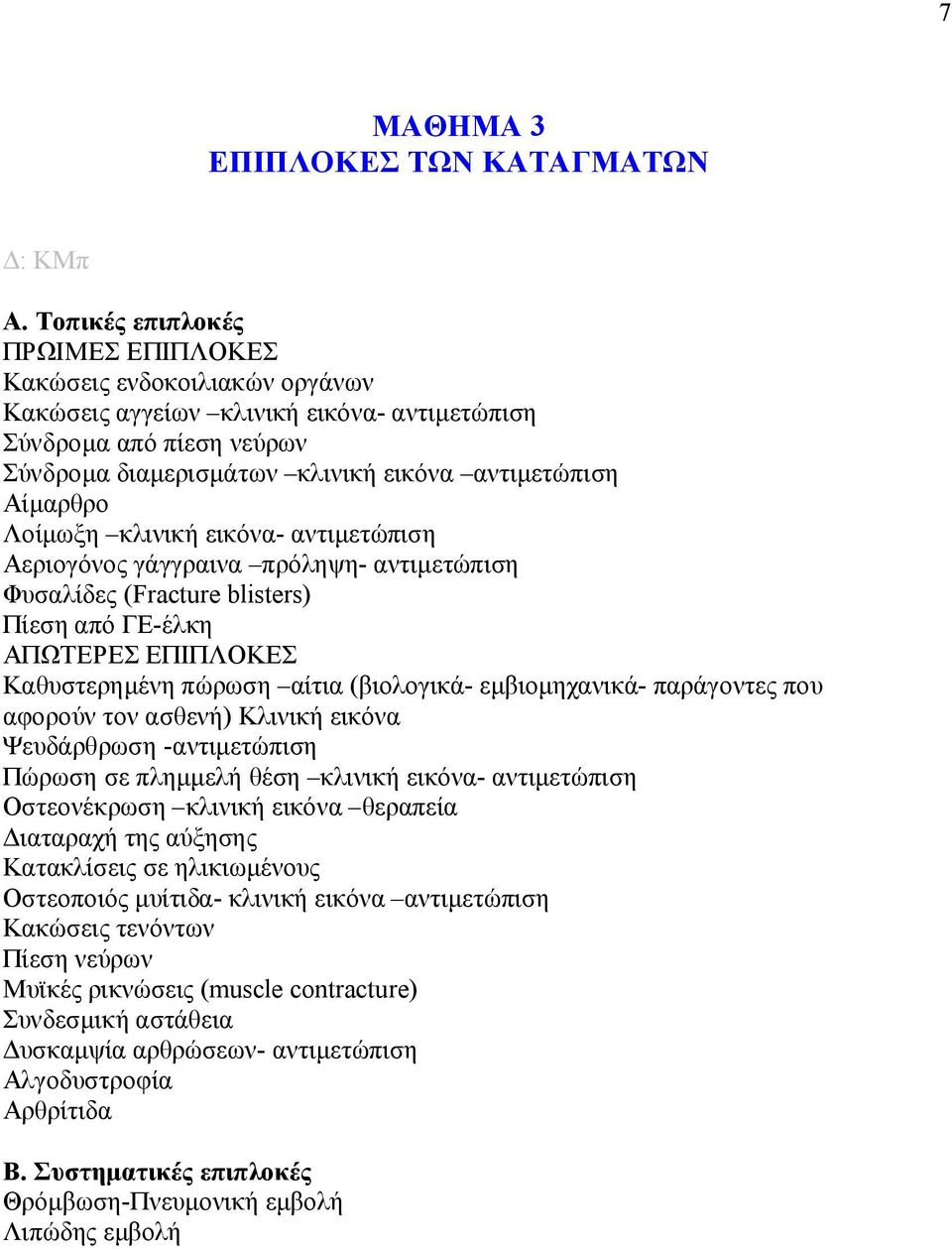 Λοίμωξη κλινική εικόνα- αντιμετώπιση Αεριογόνος γάγγραινα πρόληψη- αντιμετώπιση Φυσαλίδες (Fracture blisters) Πίεση από ΓΕ-έλκη ΑΠΩΤΕΡΕΣ ΕΠΙΠΛΟΚΕΣ Καθυστερημένη πώρωση αίτια (βιολογικά-