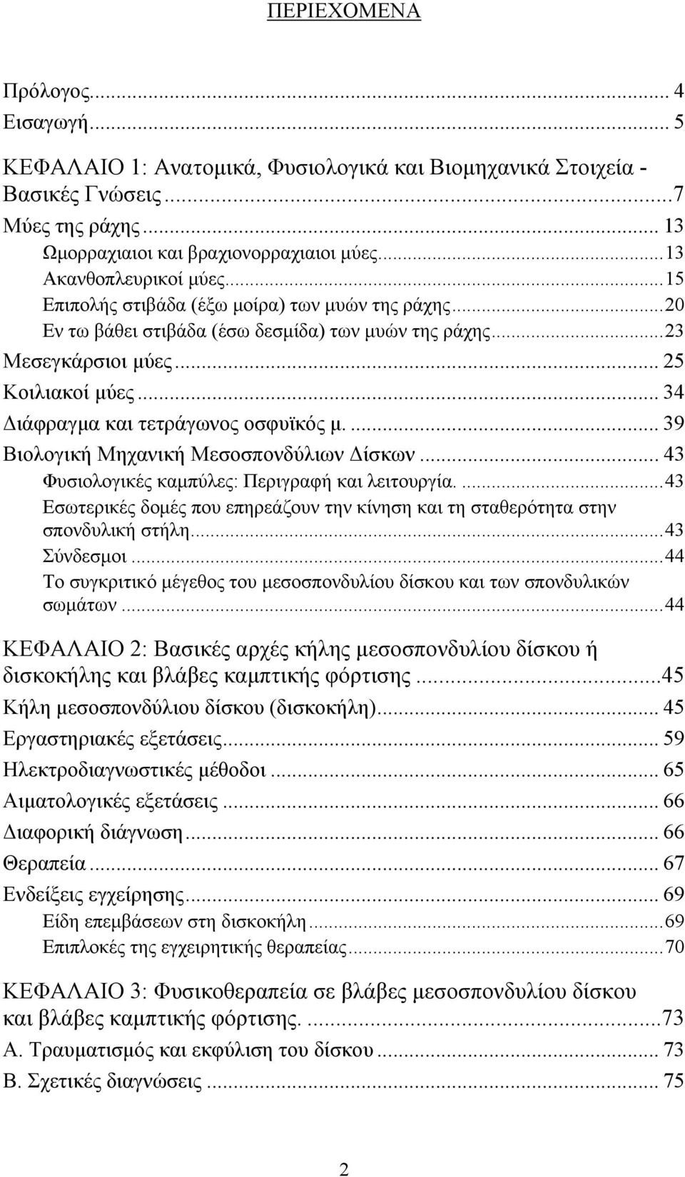 .. 34 Διάφραγμα και τετράγωνος οσφυϊκός μ.... 39 Βιολογική Μηχανική Μεσοσπονδύλιων Δίσκων... 43 Φυσιολογικές καμπύλες: Περιγραφή και λειτουργία.