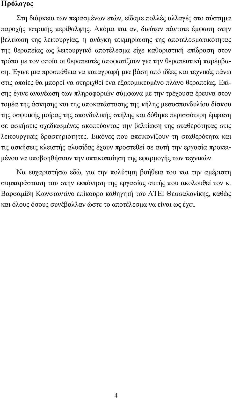 οποίο οι θεραπευτές αποφασίζουν για την θεραπευτική παρέμβαση.