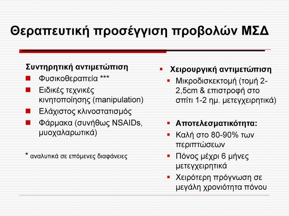 Χειρουργική αντιμετώπιση Μικροδισκεκτομή (τομή 2-2,5cm & επιστροφή στο σπίτι 1-2 ημ.