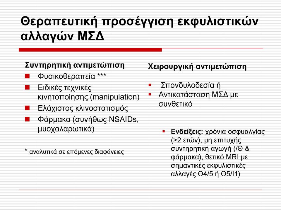 επόμενες διαφάνειες Χειρουργική αντιμετώπιση Σπονδυλοδεσία ή Αντικατάσταση ΜΣΔ με συνθετικό Ενδείξεις: χρόνια