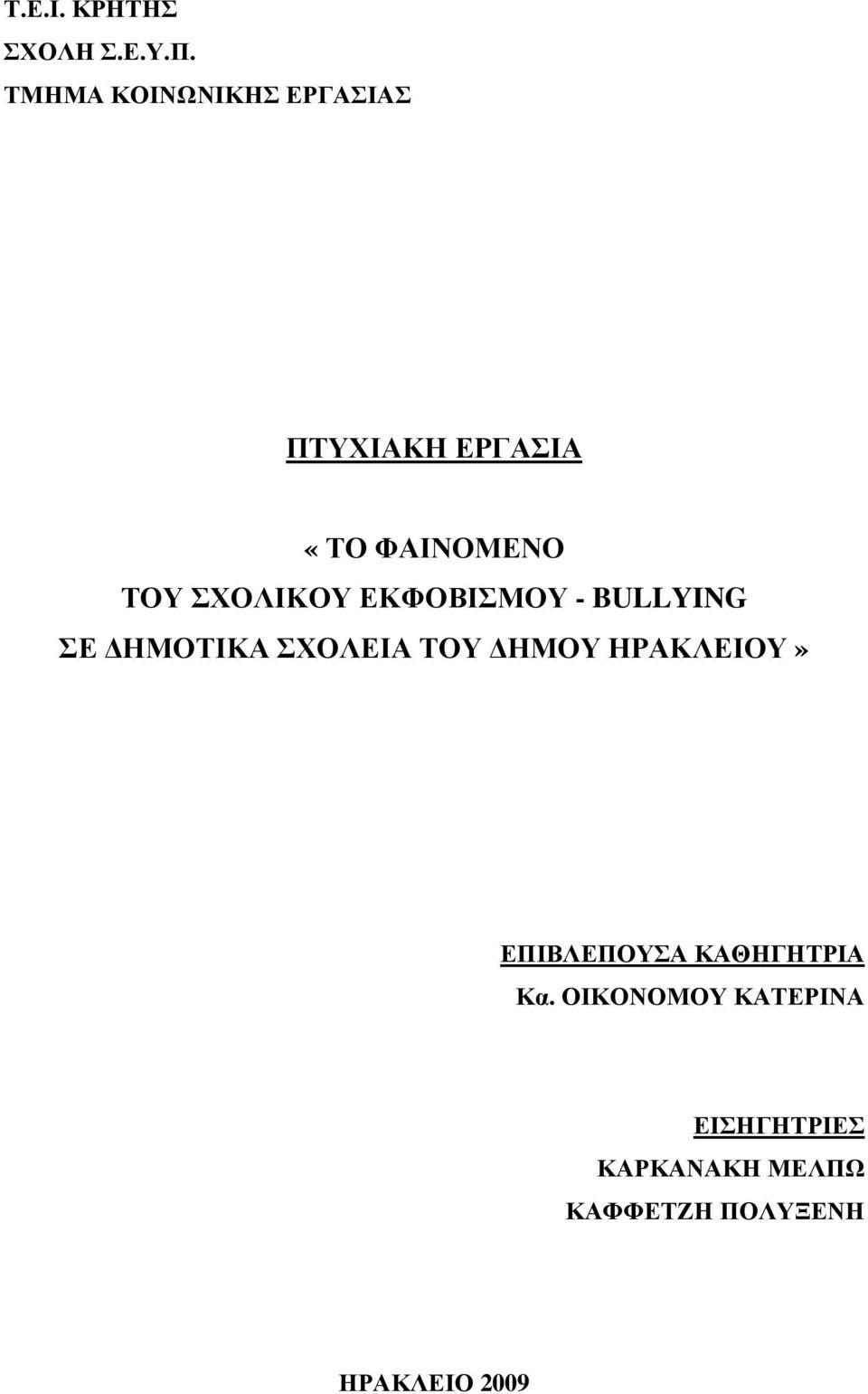 ΣΧΟΛΙΚΟΥ ΕΚΦΟΒΙΣΜΟΥ - BULLYING ΣΕ ΗΜΟΤΙΚΑ ΣΧΟΛΕΙΑ ΤΟΥ ΗΜΟΥ