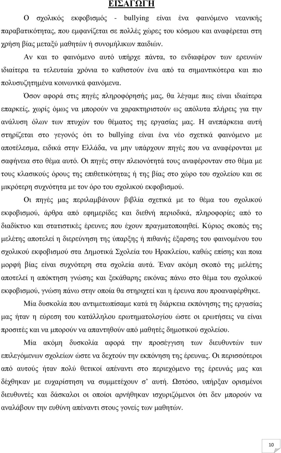 Όσον αφορά στις πηγές πληροφόρησής µας, θα λέγαµε πως είναι ιδιαίτερα επαρκείς, χωρίς όµως να µπορούν να χαρακτηριστούν ως απόλυτα πλήρεις για την ανάλυση όλων των πτυχών του θέµατος της εργασίας µας.