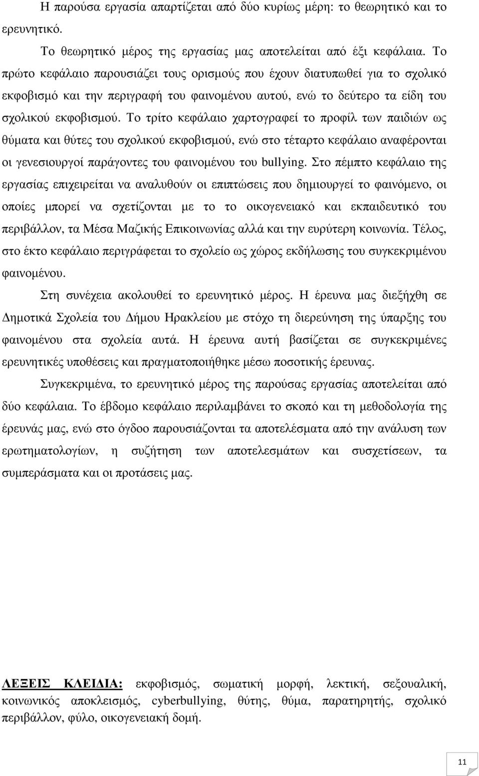 Το τρίτο κεφάλαιο χαρτογραφεί το προφίλ των παιδιών ως θύµατα και θύτες του σχολικού εκφοβισµού, ενώ στο τέταρτο κεφάλαιο αναφέρονται οι γενεσιουργοί παράγοντες του φαινοµένου του bullying.