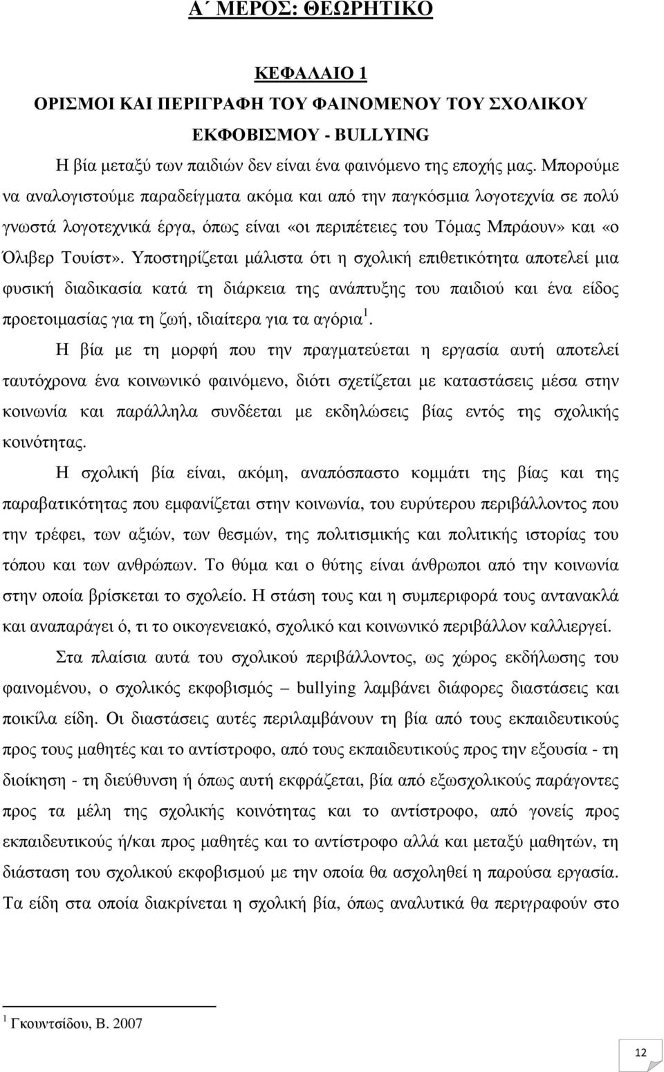 Υποστηρίζεται µάλιστα ότι η σχολική επιθετικότητα αποτελεί µια φυσική διαδικασία κατά τη διάρκεια της ανάπτυξης του παιδιού και ένα είδος προετοιµασίας για τη ζωή, ιδιαίτερα για τα αγόρια 1.