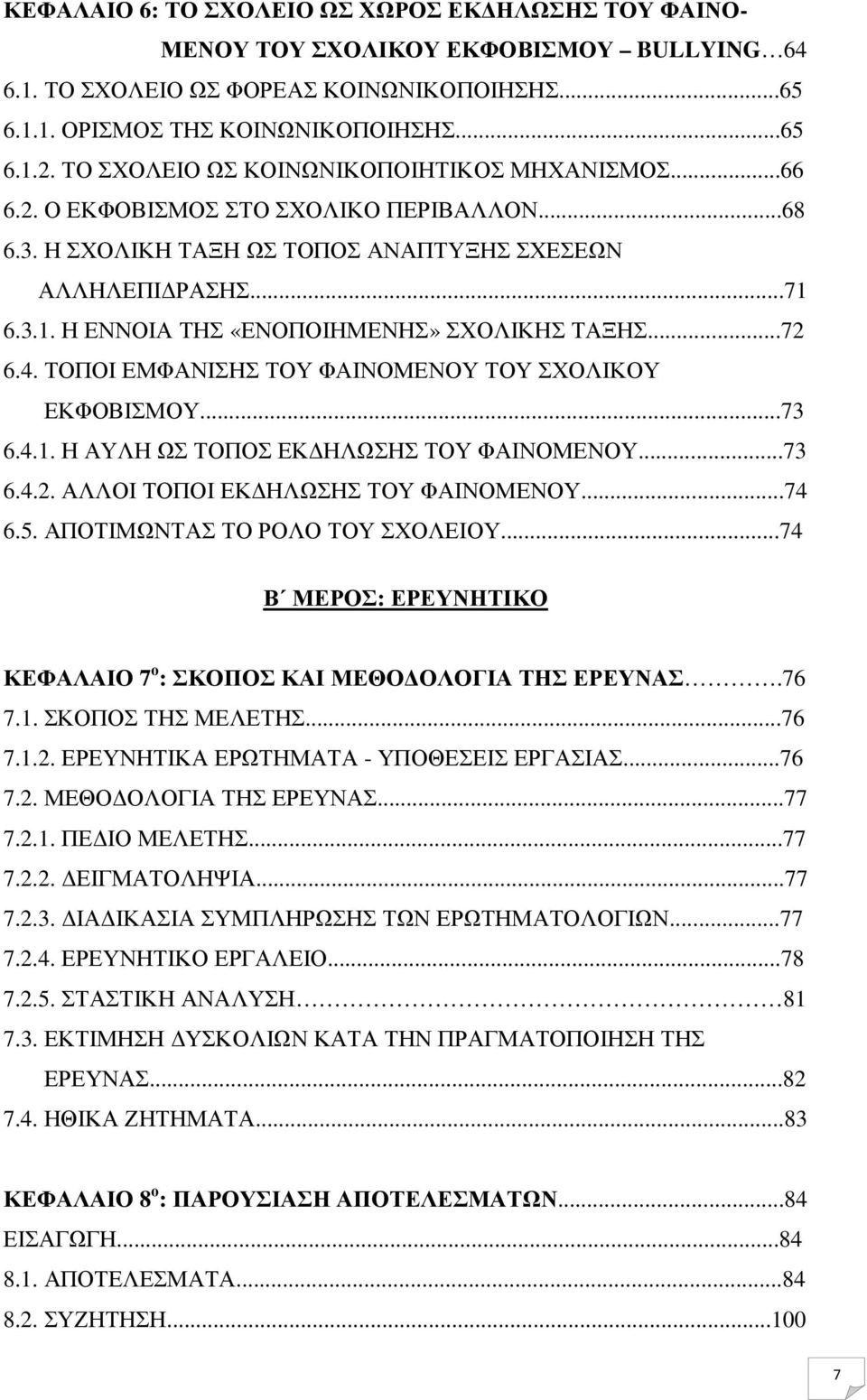 6.3.1. Η ΕΝΝΟΙΑ ΤΗΣ «ΕΝΟΠΟΙΗΜΕΝΗΣ» ΣΧΟΛΙΚΗΣ ΤΑΞΗΣ...72 6.4. ΤΟΠΟΙ ΕΜΦΑΝΙΣΗΣ ΤΟΥ ΦΑΙΝΟΜΕΝΟΥ ΤΟΥ ΣΧΟΛΙΚΟΥ ΕΚΦΟΒΙΣΜΟΥ...73 6.4.1. Η ΑΥΛΗ ΩΣ ΤΟΠΟΣ ΕΚ ΗΛΩΣΗΣ ΤΟΥ ΦΑΙΝΟΜΕΝΟΥ...73 6.4.2. ΑΛΛΟΙ ΤΟΠΟΙ ΕΚ ΗΛΩΣΗΣ ΤΟΥ ΦΑΙΝΟΜΕΝΟΥ.