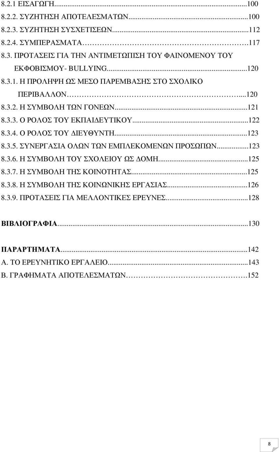 ..123 8.3.5. ΣΥΝΕΡΓΑΣΙΑ ΟΛΩΝ ΤΩΝ ΕΜΠΛΕΚΟΜΕΝΩΝ ΠΡΟΣΩΠΩΝ...123 8.3.6. Η ΣΥΜΒΟΛΗ ΤΟΥ ΣΧΟΛΕΙΟΥ ΩΣ ΟΜΗ...125 8.3.7. Η ΣΥΜΒΟΛΗ ΤΗΣ ΚΟΙΝΟΤΗΤΑΣ...125 8.3.8. Η ΣΥΜΒΟΛΗ ΤΗΣ ΚΟΙΝΩΝΙΚΗΣ ΕΡΓΑΣΙΑΣ.