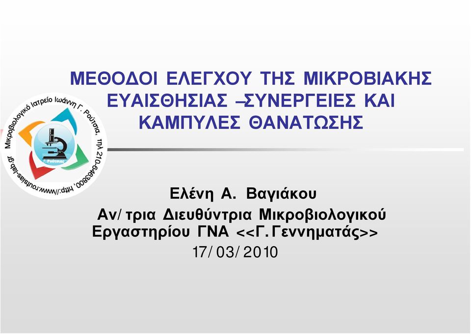 Βαγιάκου Αν/τρια Διευθύντρια