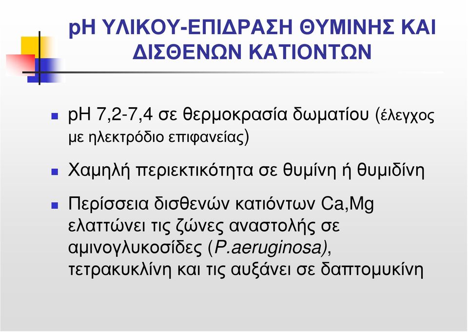 ή θυμιδίνη Περίσσεια δισθενών κατιόντων Ca,Mg ελαττώνει τις ζώνες αναστολής