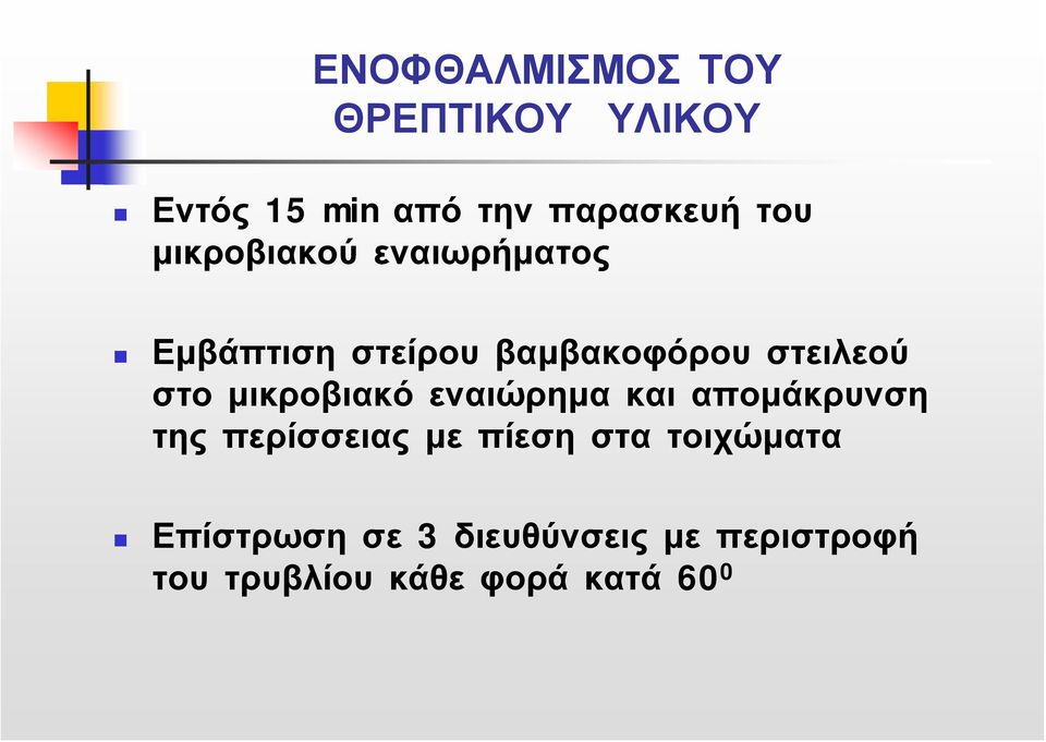 μικροβιακό εναιώρημα και απομάκρυνση της περίσσειας με πίεση στα