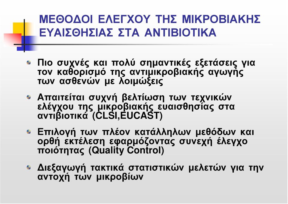 μικροβιακής ευαισθησίας στα αντιβιοτικά (CLSI,EUCAST) Επιλογή των πλέον κατάλληλων μεθόδων και ορθή εκτέλεση