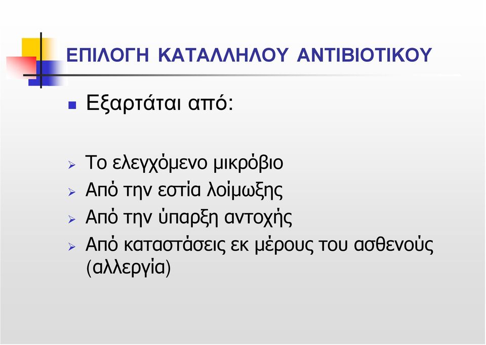 λοίμωξης Από την ύπαρξη αντοχής Από