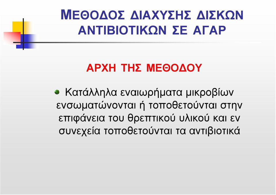 ενσωματώνονται ή τοποθετούνται στην επιφάνεια του