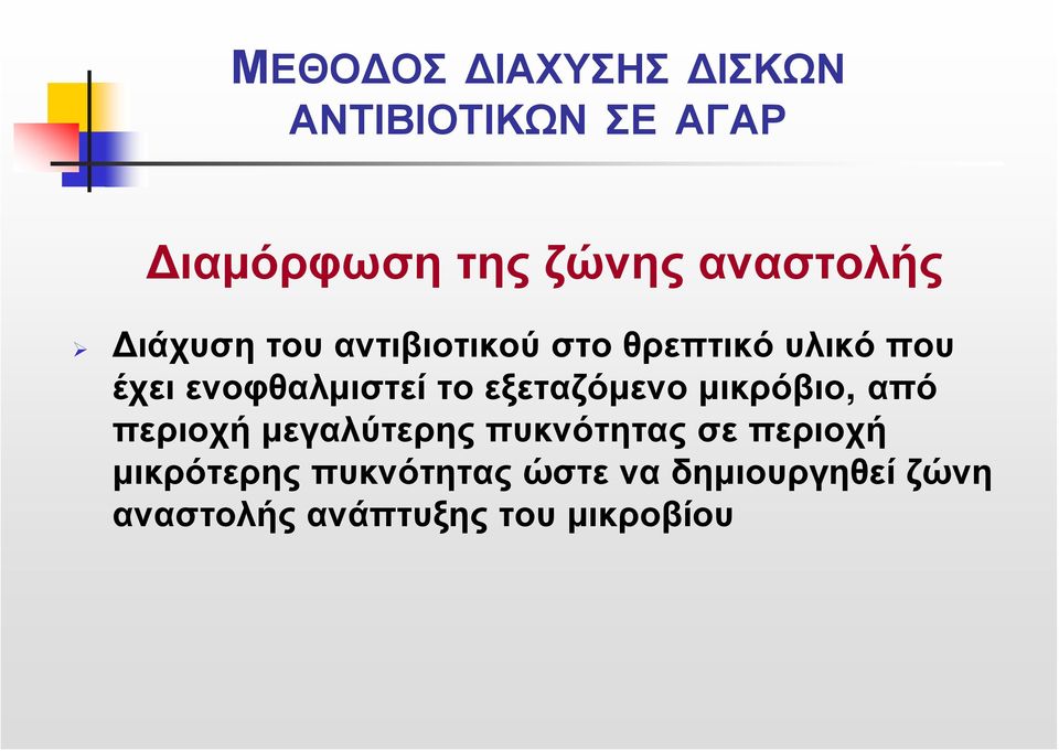 ενοφθαλμιστεί το εξεταζόμενο μικρόβιο, από περιοχή μεγαλύτερης πυκνότητας