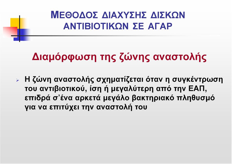 συγκέντρωση του αντιβιοτικού, ίση ή μεγαλύτερη από την ΕΑΠ,