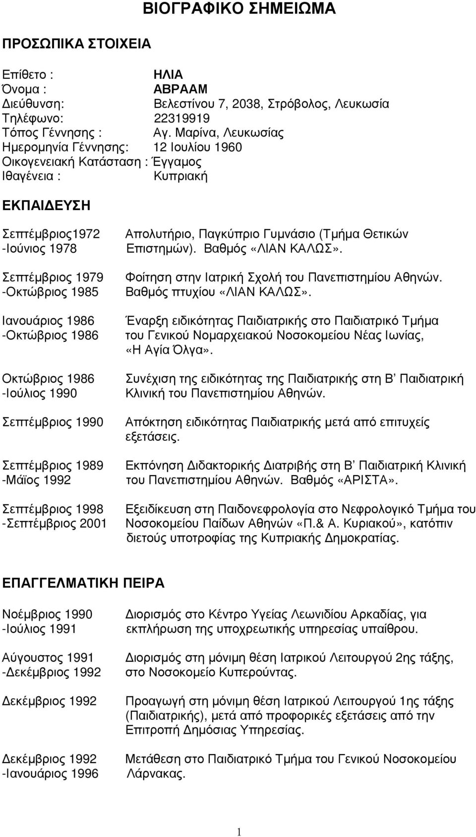 -Οκτώβριος 1986 Οκτώβριος 1986 -Ιούλιος 1990 Σεπτέµβριος 1990 Σεπτέµβριος 1989 -Μάϊος 1992 Σεπτέµβριος 1998 -Σεπτέµβριος 2001 Απολυτήριο, Παγκύπριο Γυµνάσιο (Τµήµα Θετικών Επιστηµών).