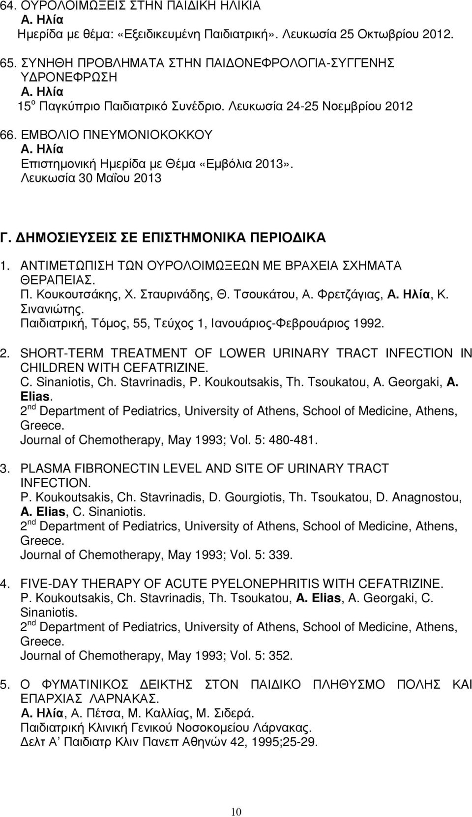 Λευκωσία 30 Μαΐου 2013 Γ. ΗΜΟΣΙΕΥΣΕΙΣ ΣΕ ΕΠΙΣΤΗΜΟΝΙΚΑ ΠΕΡΙΟ ΙΚΑ 1. AΝΤΙΜΕΤΩΠΙΣΗ ΤΩΝ ΟΥΡΟΛΟΙΜΩΞΕΩΝ ΜΕ ΒΡΑΧΕΙΑ ΣΧΗΜΑΤΑ ΘΕΡΑΠΕΙΑΣ. Π. Κουκουτσάκης, Χ. Σταυρινάδης, Θ. Τσουκάτου, Α. Φρετζάγιας,, Κ.