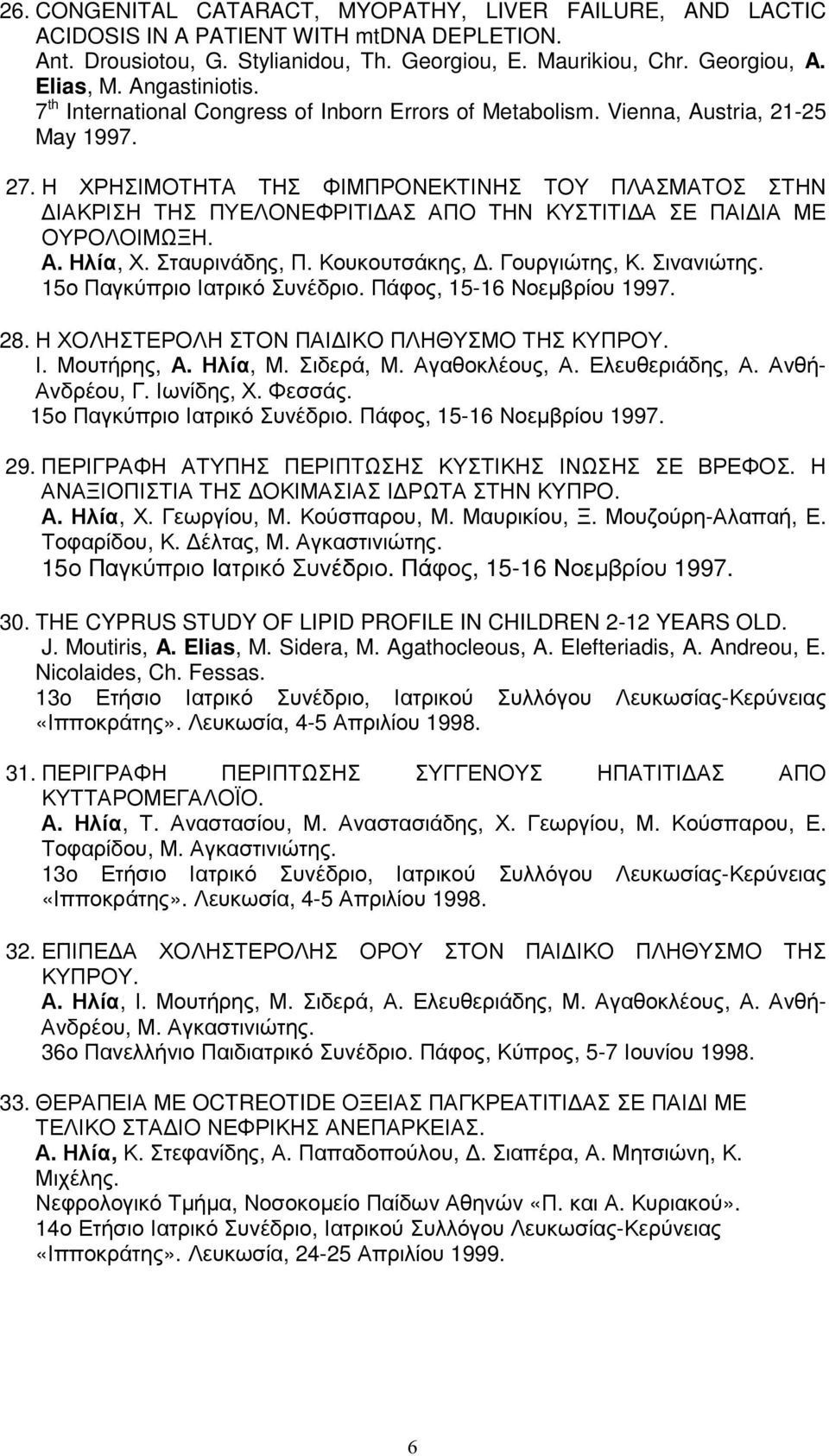 Η ΧΡΗΣΙΜΟΤΗΤΑ ΤΗΣ ΦΙΜΠΡΟΝΕΚΤΙΝΗΣ ΤΟΥ ΠΛΑΣΜΑΤΟΣ ΣΤΗΝ ΙΑΚΡΙΣΗ ΤΗΣ ΠΥΕΛΟΝΕΦΡΙΤΙ ΑΣ ΑΠΟ ΤΗΝ ΚΥΣΤΙΤΙ Α ΣΕ ΠΑΙ ΙΑ ΜΕ ΟΥΡΟΛΟΙΜΩΞΗ., Χ. Σταυρινάδης, Π. Κουκουτσάκης,. Γουργιώτης, Κ. Σινανιώτης.