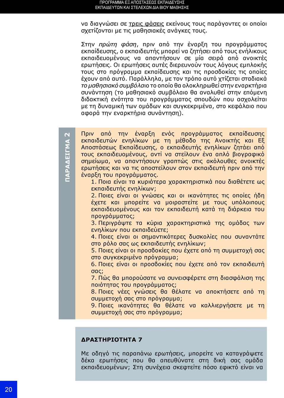 Οι ερωτήσεις αυτές διερευνούν τους λόγους εμπλοκής τους στο πρόγραμμα εκπαίδευσης και τις προσδοκίες τις οποίες έχουν από αυτό.