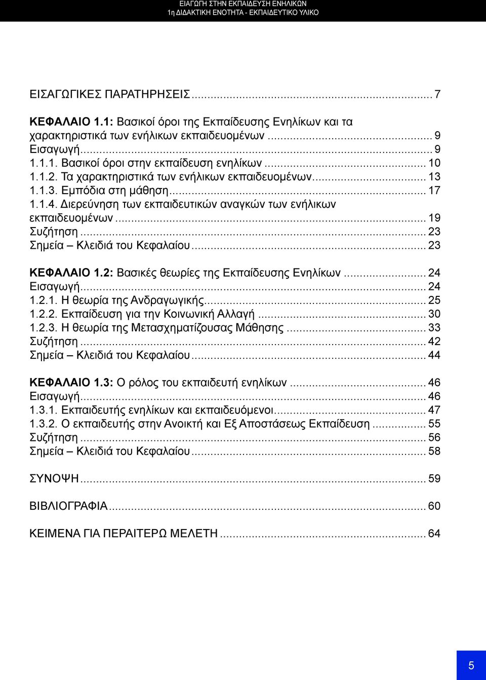 Τα χαρακτηριστικά των ενήλικων εκπαιδευομένων... 13 1.1.3. Εμπόδια στη μάθηση... 17 1.1.4. Διερεύνηση των εκπαιδευτικών αναγκών των ενήλικων εκπαιδευομένων... 19 Συζήτηση.