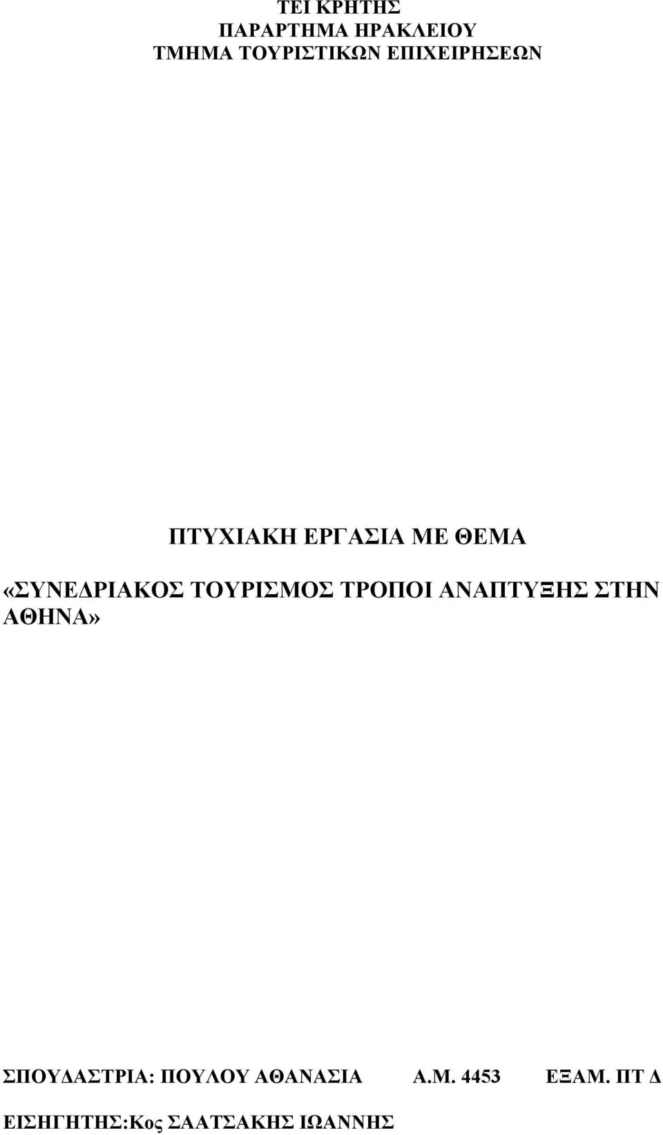 ΤΟΥΡΙΣΜΟΣ ΤΡΟΠΟΙ ΑΝΑΠΤΥΞΗΣ ΣΤΗΝ ΑΘΗΝΑ» ΣΠΟΥΔΑΣΤΡΙΑ: