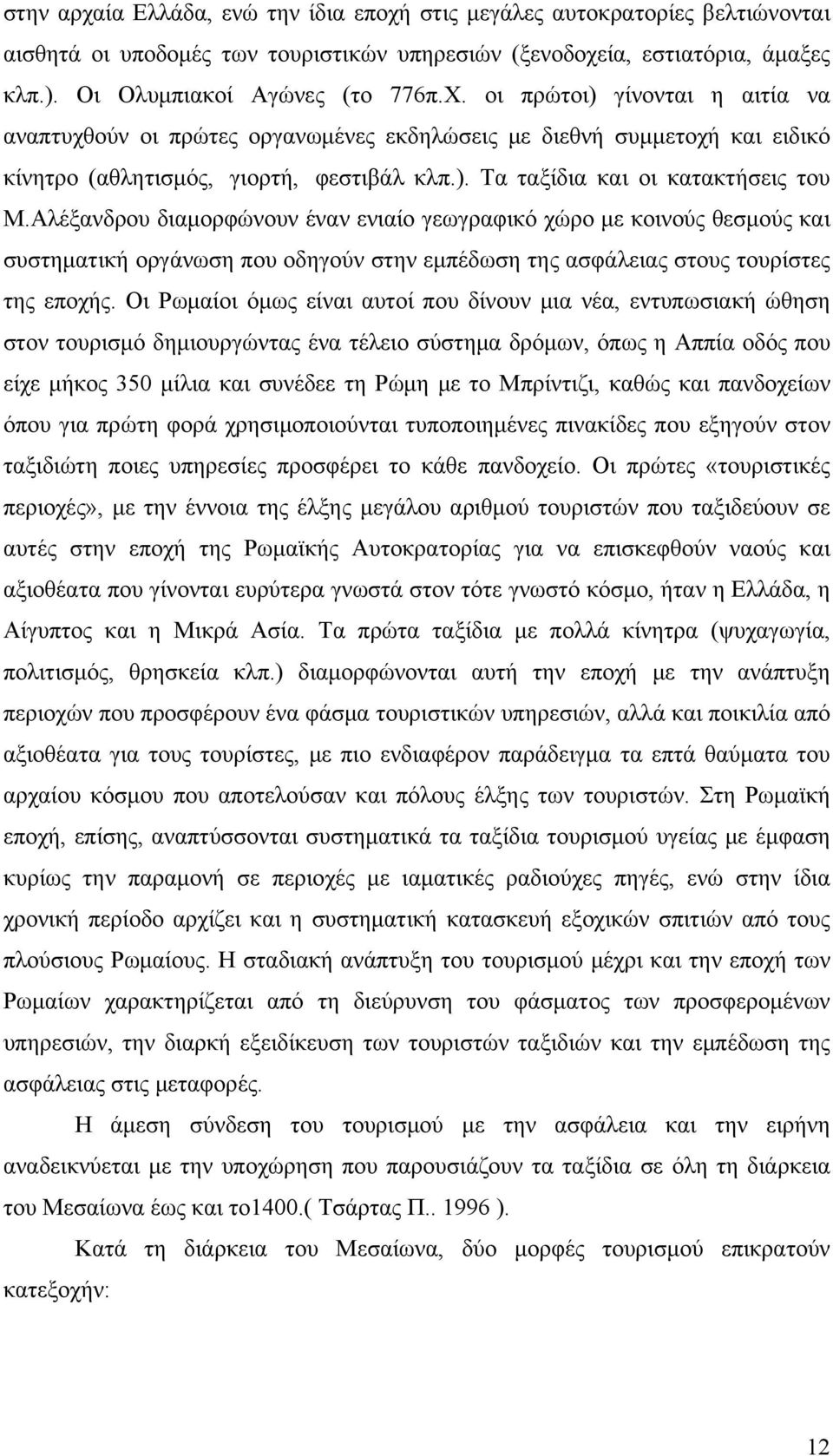 Αλέξανδρου διαμορφώνουν έναν ενιαίο γεωγραφικό χώρο με κοινούς θεσμούς και συστηματική οργάνωση που οδηγούν στην εμπέδωση της ασφάλειας στους τουρίστες της εποχής.