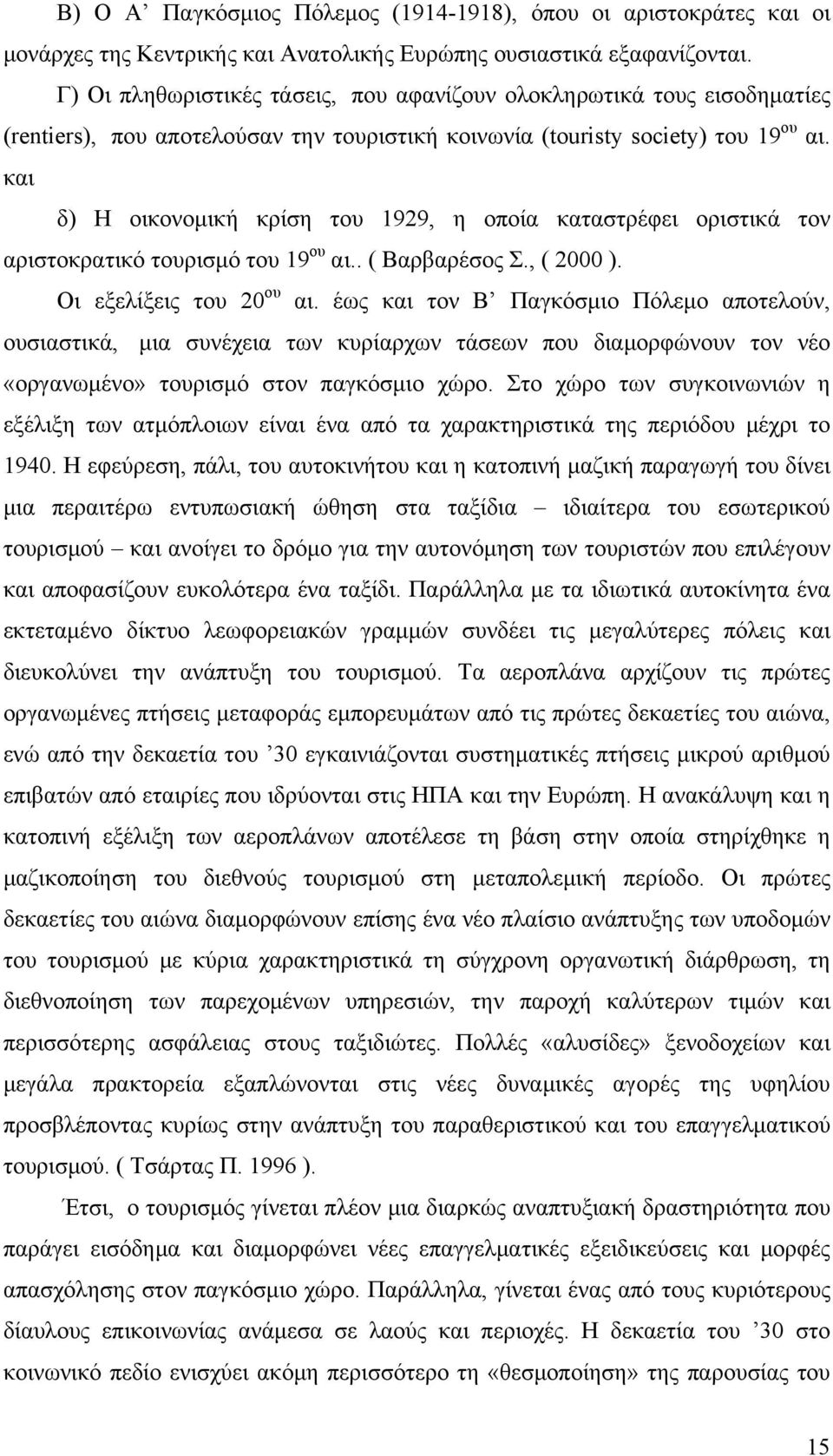 και δ) Η οικονομική κρίση του 1929, η οποία καταστρέφει οριστικά τον αριστοκρατικό τουρισμό του 19 ου αι.. ( Βαρβαρέσος Σ., ( 2000 ). Οι εξελίξεις του 20 ου αι.