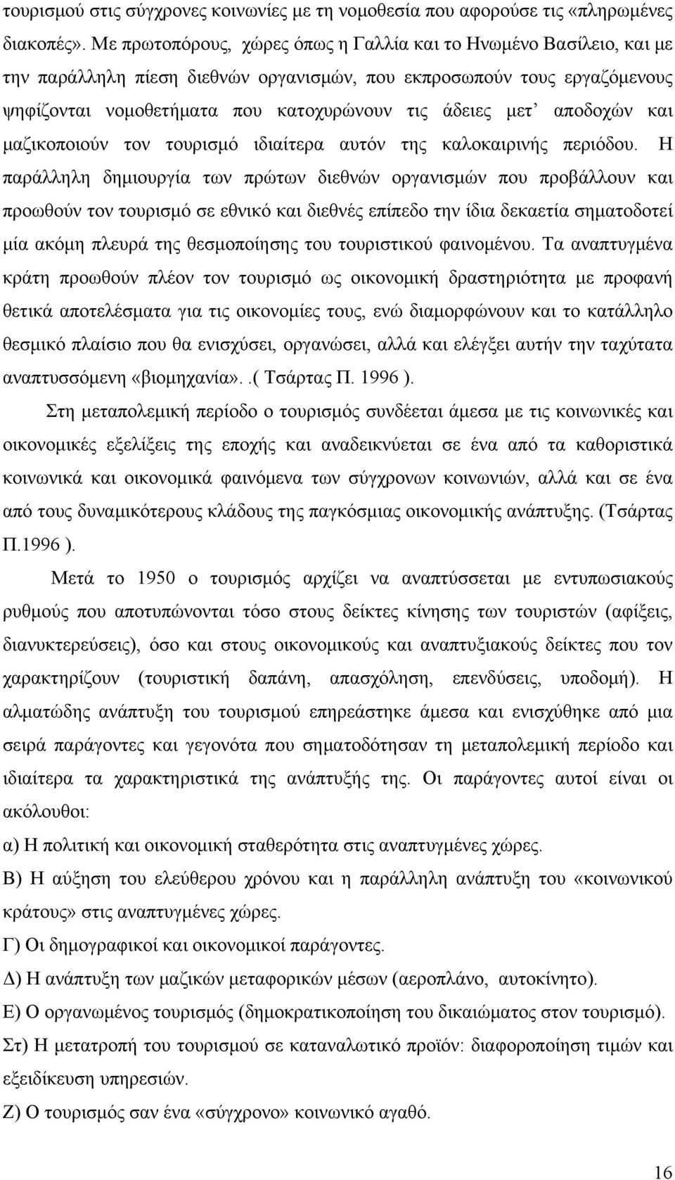 αποδοχών και μαζικοποιούν τον τουρισμό ιδιαίτερα αυτόν της καλοκαιρινής περιόδου.