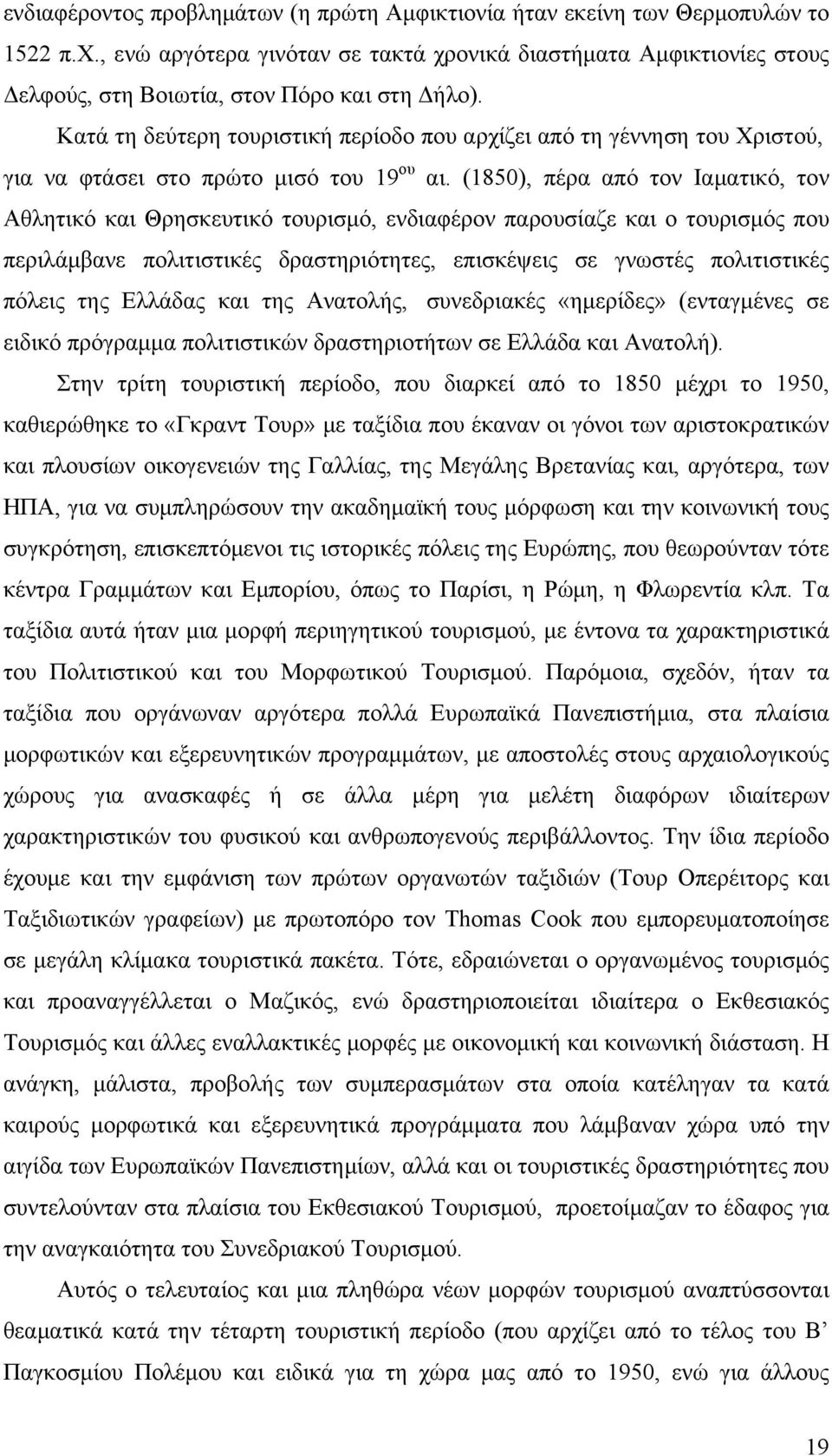 Κατά τη δεύτερη τουριστική περίοδο που αρχίζει από τη γέννηση του Χριστού, για να φτάσει στο πρώτο μισό του 19 ου αι.