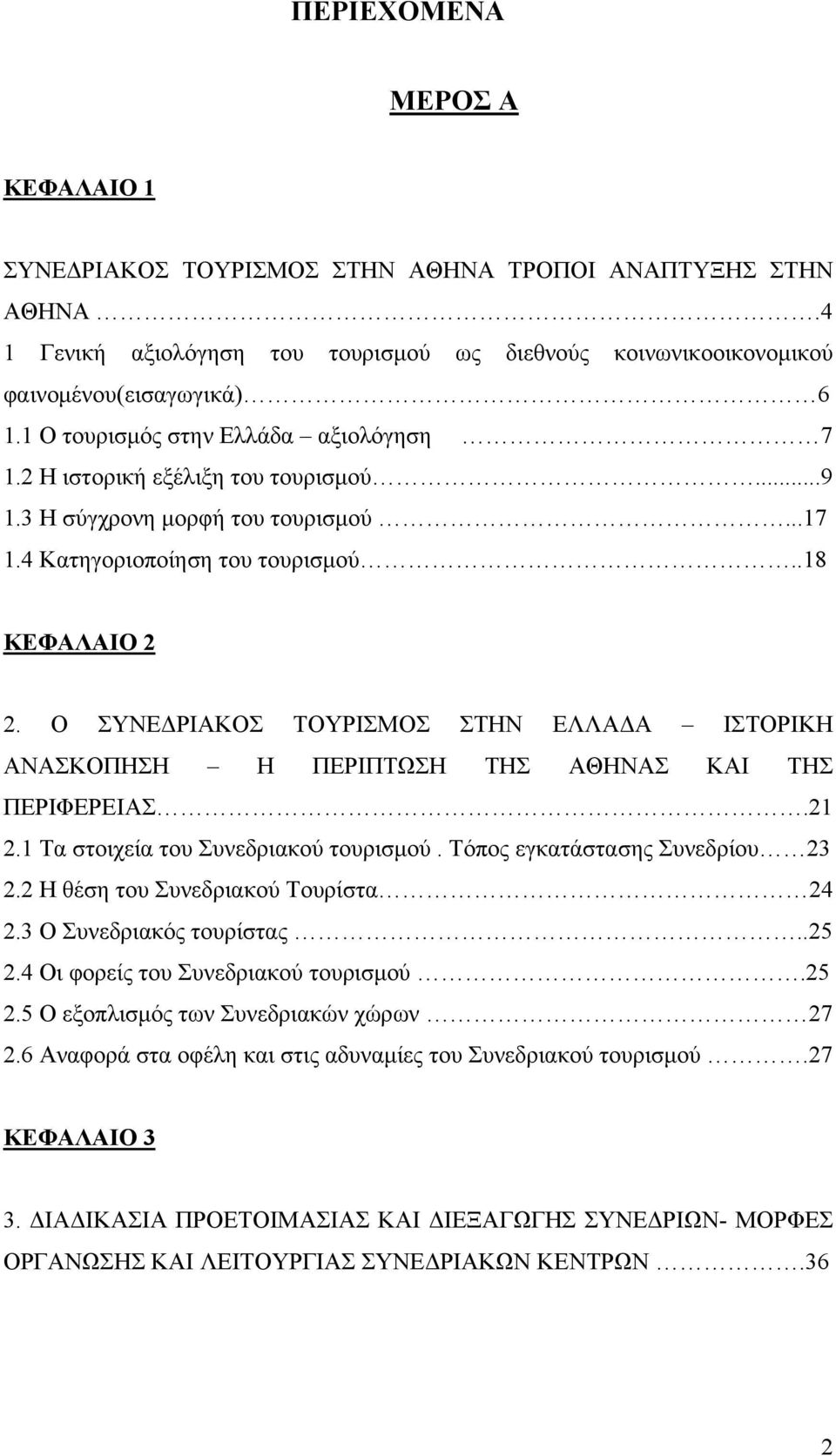 Ο ΣΥΝΕΔΡΙΑΚΟΣ ΤΟΥΡΙΣΜΟΣ ΣΤΗΝ ΕΛΛΑΔΑ ΙΣΤΟΡΙΚΗ ΑΝΑΣΚΟΠΗΣΗ Η ΠΕΡΙΠΤΩΣΗ ΤΗΣ ΑΘΗΝΑΣ ΚΑΙ ΤΗΣ ΠΕΡΙΦΕΡΕΙΑΣ.21 2.1 Τα στοιχεία του Συνεδριακού τουρισμού. Τόπος εγκατάστασης Συνεδρίου 23 2.