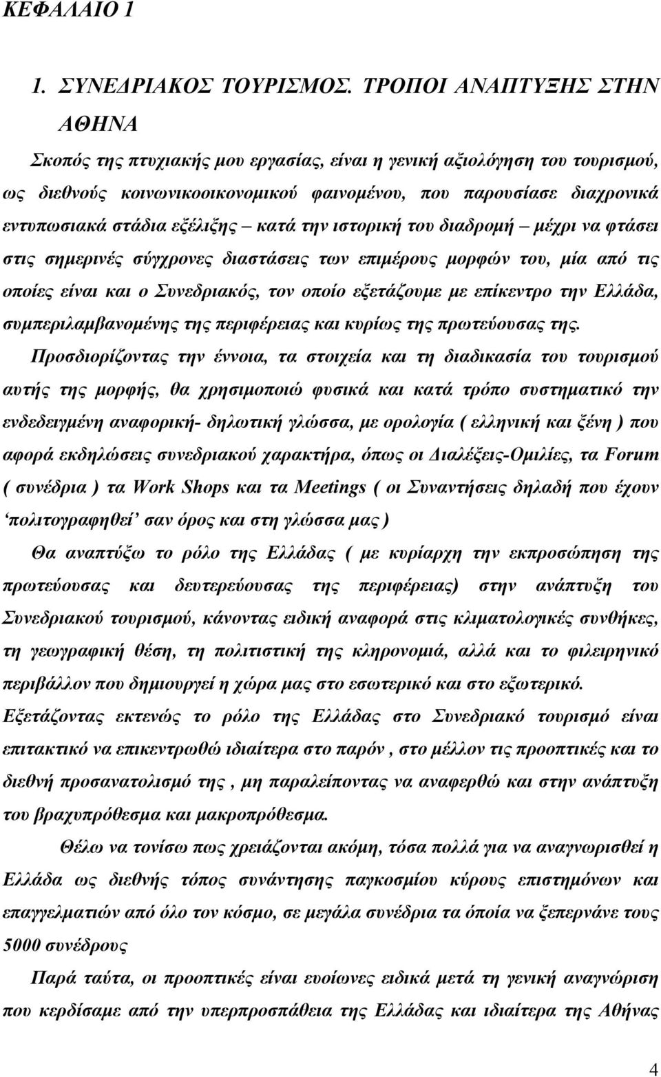 εξέλιξης κατά την ιστορική του διαδρομή μέχρι να φτάσει στις σημερινές σύγχρονες διαστάσεις των επιμέρους μορφών του, μία από τις οποίες είναι και ο Συνεδριακός, τον οποίο εξετάζουμε με επίκεντρο την