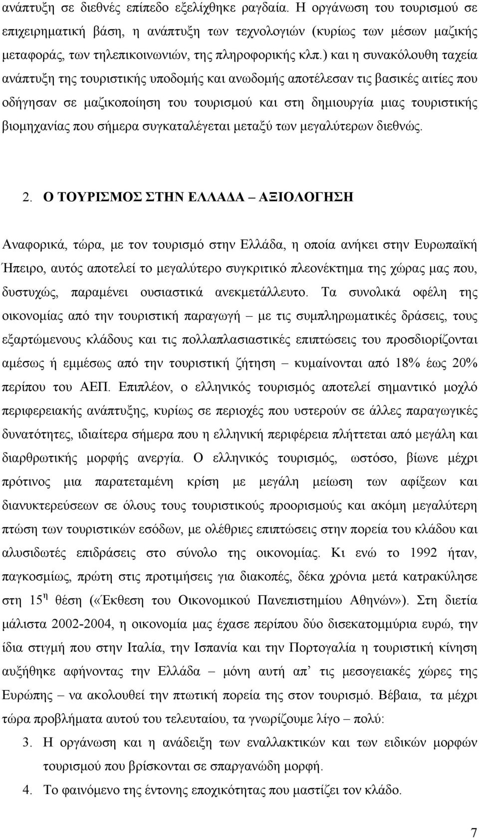 ) και η συνακόλουθη ταχεία ανάπτυξη της τουριστικής υποδομής και ανωδομής αποτέλεσαν τις βασικές αιτίες που οδήγησαν σε μαζικοποίηση του τουρισμού και στη δημιουργία μιας τουριστικής βιομηχανίας που