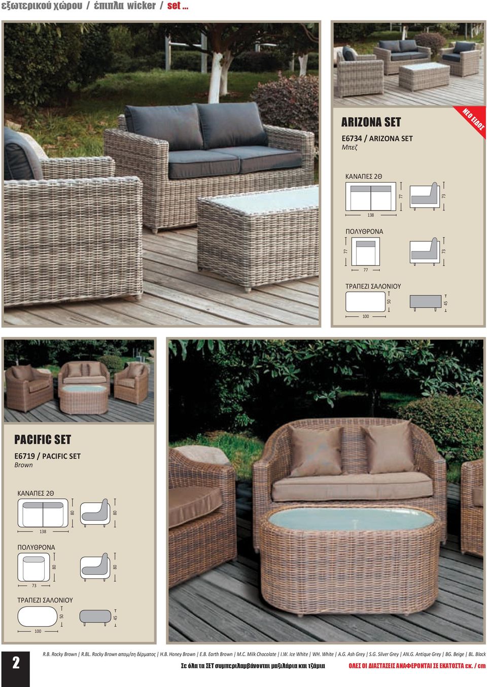 50 73 73 45 100 PACIFIC SET Ε6719 / PACIFIC SET Brown 50 80 80 80 80 100 2 R.B. Rocky Brown R.BL. Rocky Brown απομ/ση δέρματος H.B. Honey Brown E.