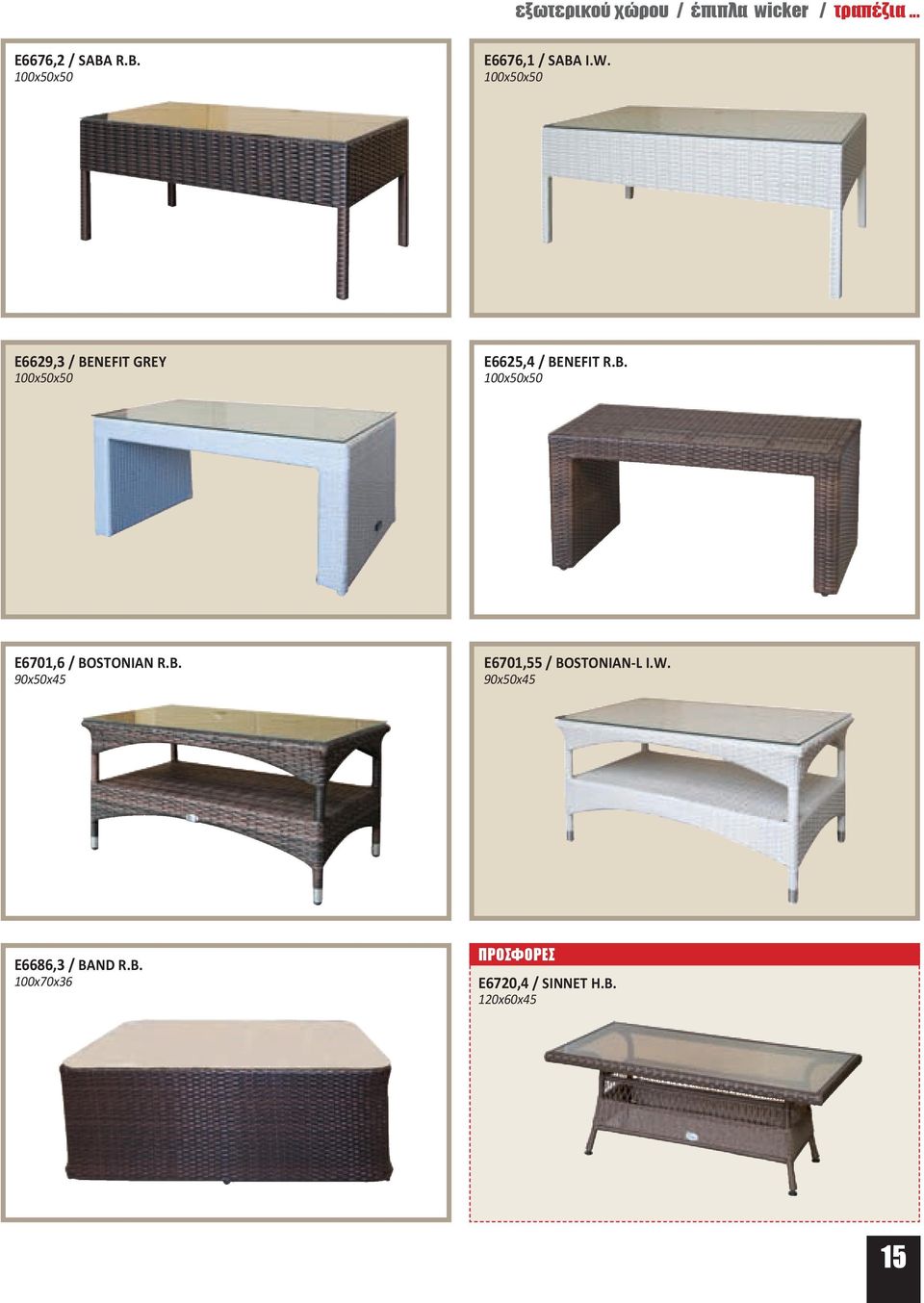 100x50x50 Ε6629,3 / BENEFIT GREY 100x50x50 Ε6625,4 / BENEFIT R.B. 100x50x50 Ε6701,6 / BOSTONIAN R.