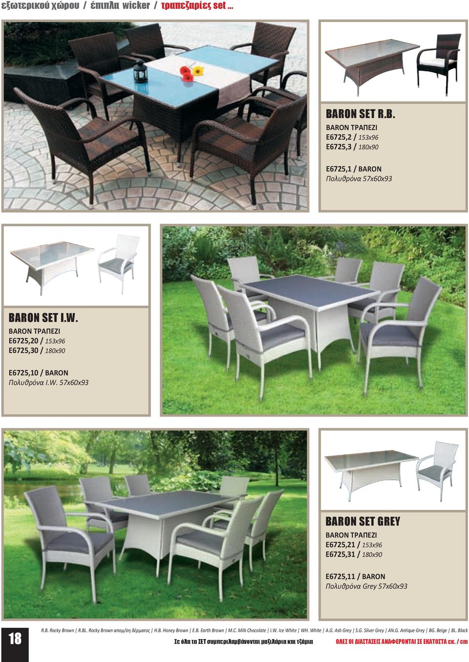 57x60x93 BARON SET GREY BARON ΤΡΑΠΕΖΙ E6725,21 / 153x96 E6725,31 / 180x90 E6725,11 / BARON Πολυθρόνα Grey 57x60x93 18 R.B. Rocky Brown R.BL.