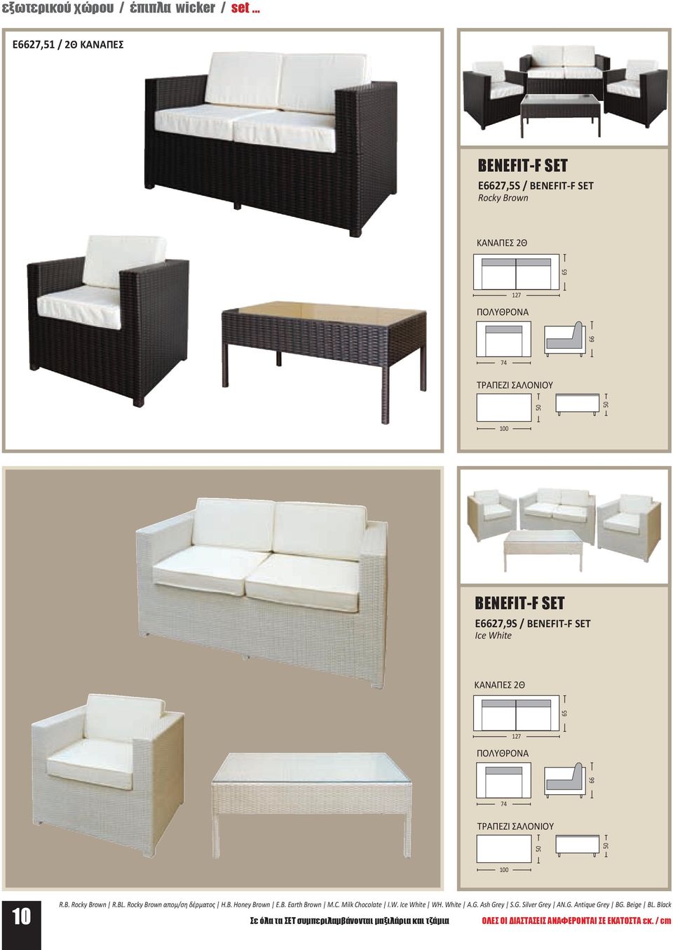 50 50 50 BENEFIT-F SET Ε6627,9S / BENEFIT-F SET Ice White ΚΑΝΑΠΕΣ 2Θ ΠΟΛΥΘΡΟΝA ΤΡΑΠΕΖΙ ΣΑΛΟΝΙΟΥ 100 10 R.B. Rocky Brown R.BL.