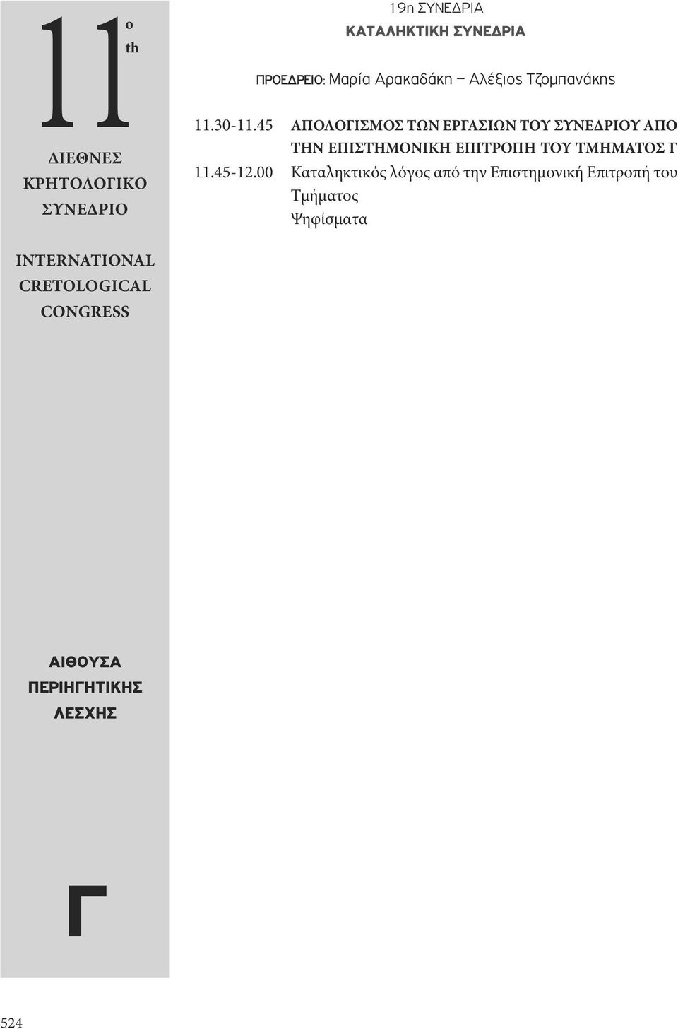 Αλέξιος Τζομπανάκης ΑΠΟΛΟΙΣΜΟΣ ΤΩΝ ΕΡΑΣΙΩΝ ΤΟΥ Υ ΑΠΟ ΤΗΝ