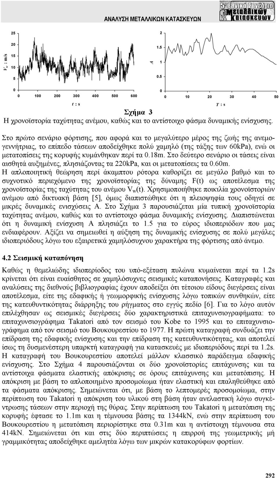 H απλοποιητική θεώρηση περί άκαμπτου ρότορα καθορίζει σε μεγάλο βαθμό Στο πρώτο σενάριο φόρτισης, που αφορά και το μεγαλύτερο μέρος της ζωής της ανεμο- γεννήτριας, το επίπεδο τάσεων αποδείχθηκε πολύ