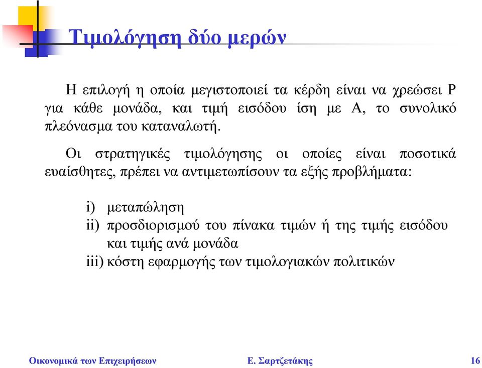 Οι στρατηγικές τιμολόγησης οι οποίες είναι ποσοτικά ευαίσθητες, πρέπει να αντιμετωπίσουν τα εξής