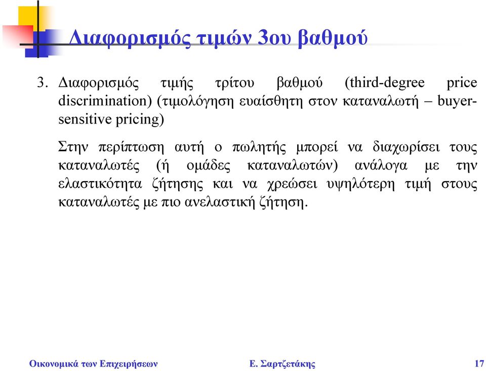 καταναλωτή buyersensitive pricing) Στην περίπτωση αυτή ο πωλητής μπορεί να διαχωρίσει τους