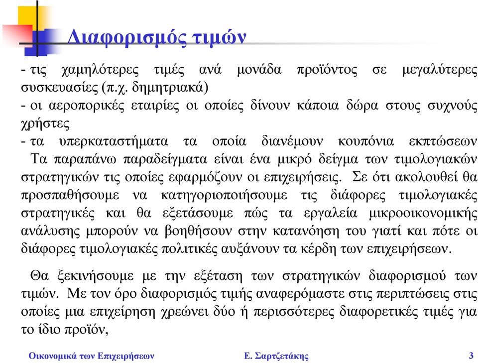 δημητριακά) - οι αεροπορικές εταιρίες οι οποίες δίνουν κάποια δώρα στους συχνούς χρήστες - τα υπερκαταστήματα τα οποία διανέμουν κουπόνια εκπτώσεων Τα παραπάνω παραδείγματα είναι ένα μικρό δείγμα των