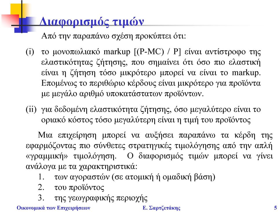 (ii) για δεδομένη ελαστικότητα ζήτησης, όσο μεγαλύτερο είναι το οριακό κόστος τόσο μεγαλύτερη είναι η τιμή του προϊόντος Μια επιχείρηση μπορεί να αυξήσει παραπάνω τα κέρδη της εφαρμόζοντας