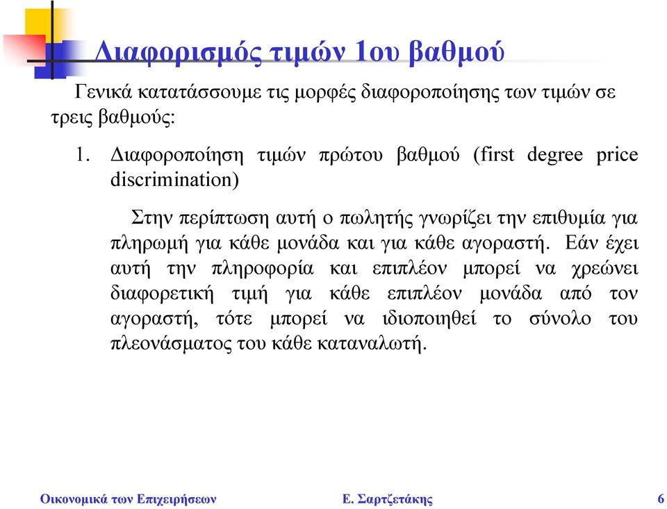 για πληρωμή για κάθε μονάδα και για κάθε αγοραστή.